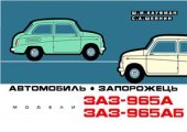 book Автомобиль Запорожець модели ЗАЗ-965А, ЗАЗ-965АБ