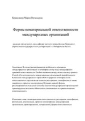 book Формы нематериальной ответственности международных организаций