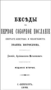 book Беседы на Первое послание святого апостола и евангелиста Иоанна Богослова