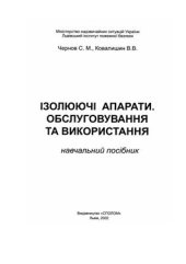 book Ізолюючі апарати. Обслуговування та використання