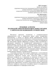 book Правовые аспекты взаимодействия правоохранительных органов с операторами подвижной сотовой связи
