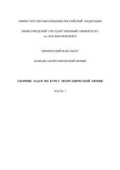 book Сборник задач по курсу неорганической химии. Часть 1