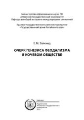 book Очерк генезиса феодализма в кочевом обществе