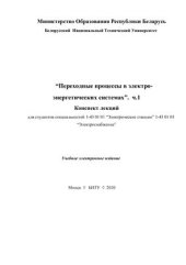 book Переходные процессы в электроэнергетических системах