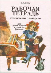 book Рабочая тетрадь. Прописи по сольфеджио: для дошкольников и учащихся I классов