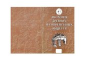 book Экология древних и современных обществ