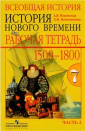 book Всеобщая история Нового времени 1500-1800. Рабочая тетрадь. 7 класс. Часть 2