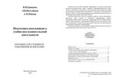 book Подготовка школьников к учебно-исследовательской деятельности