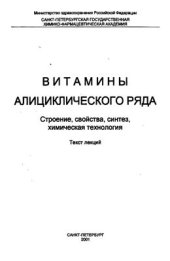 book Витамины алициклического ряда: Строение, свойства, синтез, химическая технология