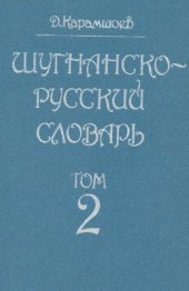 book Шугнанско-русский словарь. Том 2