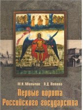 book Первые ворота Российского государства