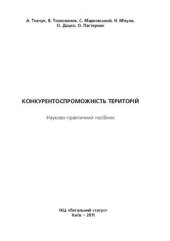 book Конкурентоспроможність територій