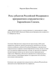 book Роль субъектов Российской Федерации в приграничном сотрудничестве с Европейским Союзом