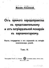 book От прямого народоправства к представительному и от патриархальной монархии к парламентаризму: Рост государства и его отражение в истории политических учений Том 3