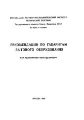 book Рекомендации по габаритам бытового оборудования