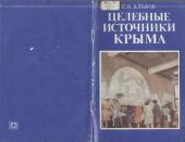 book Целебные источники Крыма