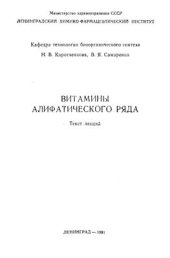 book Витамины алифатического ряда