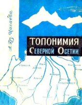 book Топонимия Северной Осетии. Часть 1