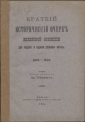 book Краткий исторический очерк Виленской комиссии для разбора и издания древних актов