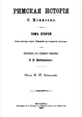 book Римская история. Том II. От битвы при Пидне до смерти Суллы