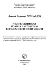 book Учение свт. Иоанна Златоуста о богодухновенности Библии