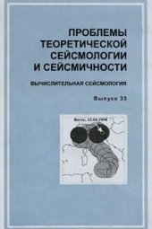 book Проблемы теоретической сейсмологии и сейсмичности