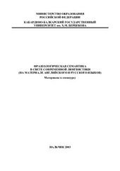 book Фразеологическая семантика в свете современной лингвистики (на материале английского и русского языков)