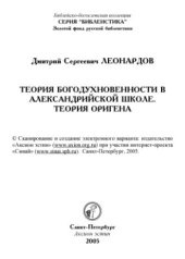 book Теория богодухновенности в Александрийской школе. Теория Оригена