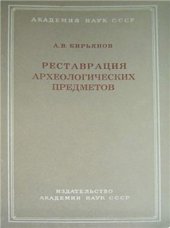 book Реставрация археологических предметов