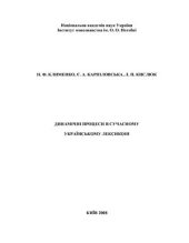 book Динамічні процеси в сучасному українському лексиконі