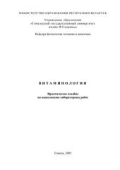 book Витаминология