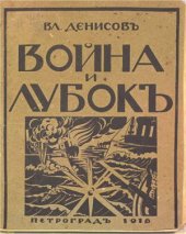 book Война и лубок