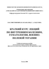 book Краткий курс лекций по внутренним болезням, гематологии, военно-полевой терапии