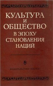 book Культура и общество в эпоху становления наций (Центральная и Юго-Восточная Европа в конце XVIII - 70-х годах XIX в.)