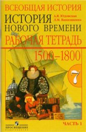 book Всеобщая история Нового времени 1500-1800. Рабочая тетрадь. 7 класс. Часть 1