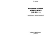 book Мировая черная металлургия 1950-2000 гг. (реструктуризация, качество, приватизация)