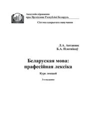 book Беларуская мова: прафесійная лексіка: Курс лекцый