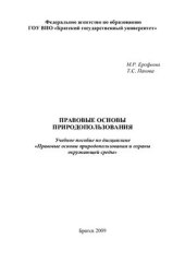 book Правовые основы природопользования