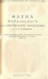 book Фауна Мордовского государственного заповедника им. П.Г. Смидовича. Научные результаты работ зоологической экспедиции под руководством проф. С.С. Турова в 1936 году