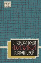 book От классической физики к квантовой: Основные представления учения о строении материи