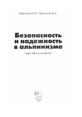 book Безопасность и надежность в альпинизме