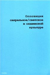 book Оппозиция сакральное / светское в славянской культуре