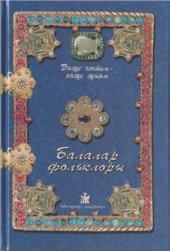 book Балалар фольклоры