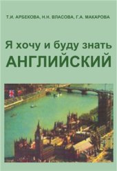 book Я хочу и буду знать Английский (полная версия)