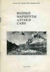 book Водные маршруты Алтая и Саян