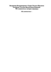 book 100 знаменитых загадок природы