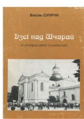 book Дзеі над Шчарай: (З гісторы зямлі Слонім)