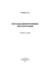 book Методы биофотоники. Фототерапия