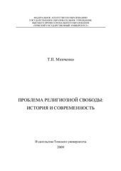 book Проблема религиозной свободы: История и современность