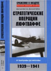 book Стратегические операции люфтваффе. От Варшавы до Москвы. 1939-1941